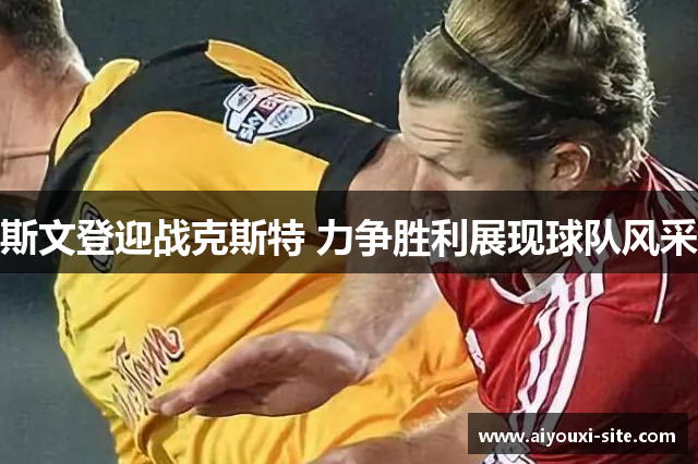 斯文登迎战克斯特 力争胜利展现球队风采