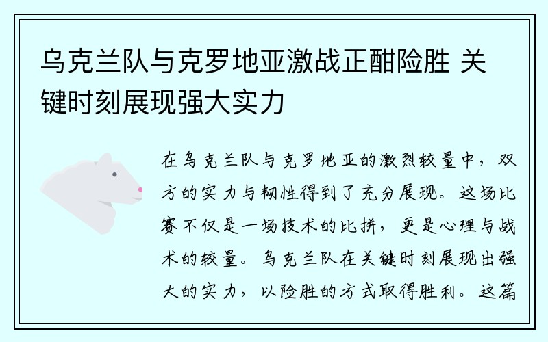 乌克兰队与克罗地亚激战正酣险胜 关键时刻展现强大实力