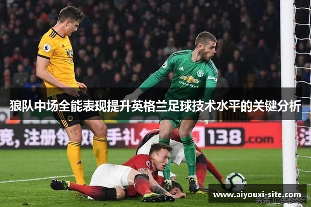 狼队中场全能表现提升英格兰足球技术水平的关键分析