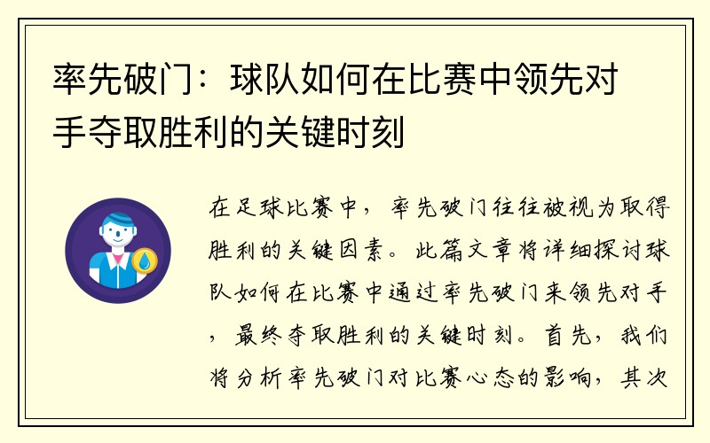 率先破门：球队如何在比赛中领先对手夺取胜利的关键时刻