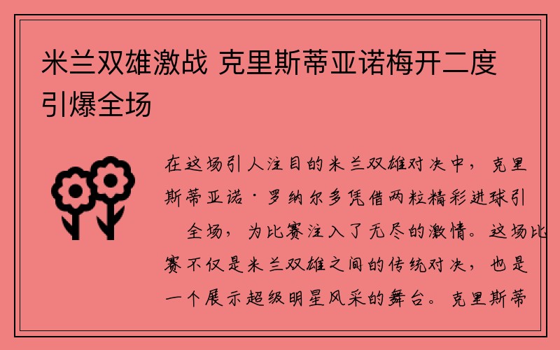 米兰双雄激战 克里斯蒂亚诺梅开二度引爆全场