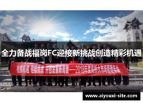 全力备战福岗FC迎接新挑战创造精彩机遇