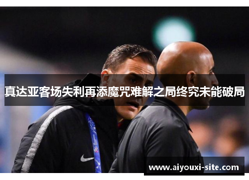 真达亚客场失利再添魔咒难解之局终究未能破局