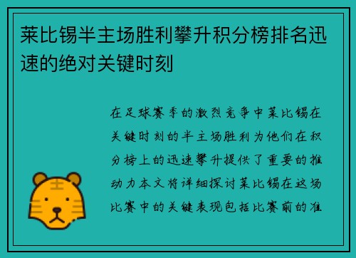 莱比锡半主场胜利攀升积分榜排名迅速的绝对关键时刻