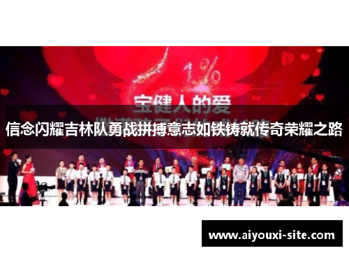 信念闪耀吉林队勇战拼搏意志如铁铸就传奇荣耀之路