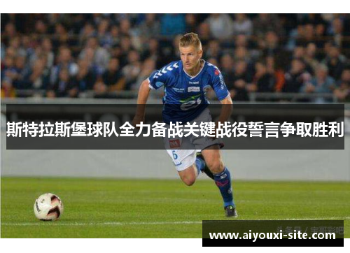 斯特拉斯堡球队全力备战关键战役誓言争取胜利