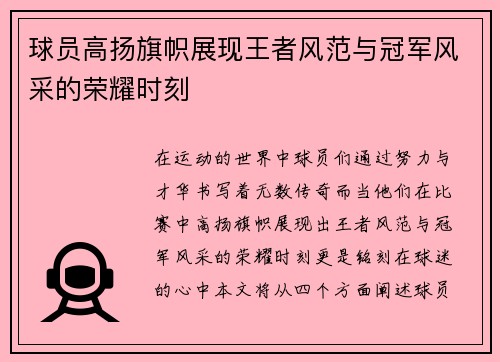 球员高扬旗帜展现王者风范与冠军风采的荣耀时刻