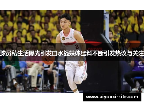 球员私生活曝光引发口水战媒体猛料不断引发热议与关注