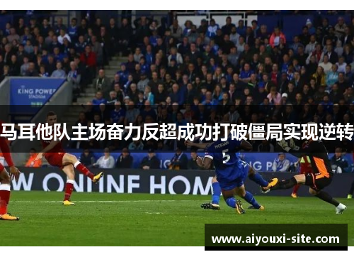 马耳他队主场奋力反超成功打破僵局实现逆转