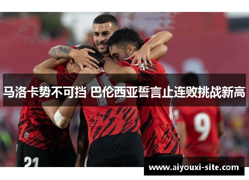 马洛卡势不可挡 巴伦西亚誓言止连败挑战新高