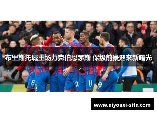 布里斯托城主场力克伯恩茅斯 保级前景迎来新曙光