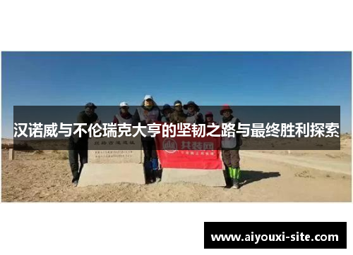 汉诺威与不伦瑞克大亨的坚韧之路与最终胜利探索