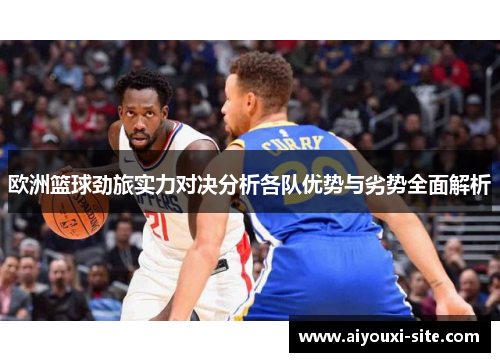 欧洲篮球劲旅实力对决分析各队优势与劣势全面解析