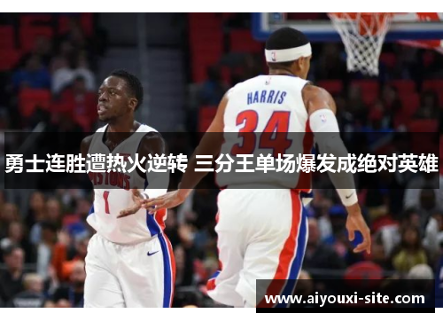 勇士连胜遭热火逆转 三分王单场爆发成绝对英雄