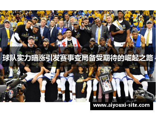 球队实力暗涨引发赛事变局备受期待的崛起之路