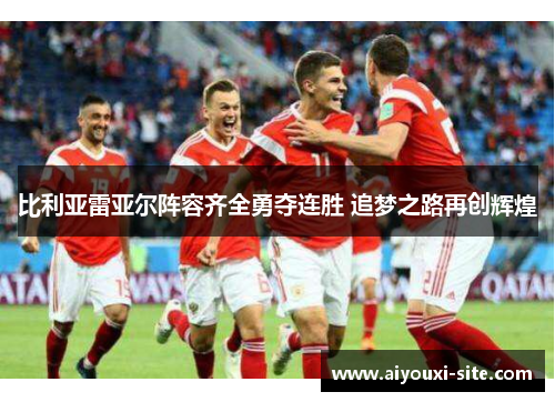 比利亚雷亚尔阵容齐全勇夺连胜 追梦之路再创辉煌