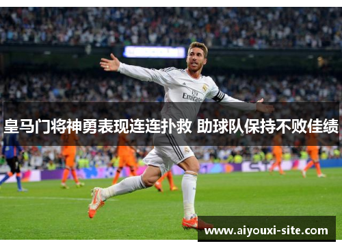 皇马门将神勇表现连连扑救 助球队保持不败佳绩