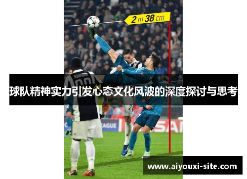 球队精神实力引发心态文化风波的深度探讨与思考