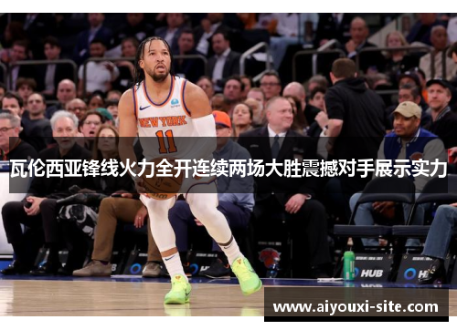 瓦伦西亚锋线火力全开连续两场大胜震撼对手展示实力