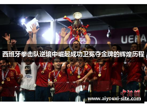 西班牙拳击队逆境中崛起成功卫冕夺金牌的辉煌历程