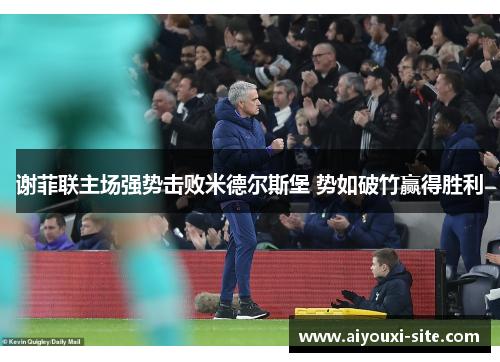 谢菲联主场强势击败米德尔斯堡 势如破竹赢得胜利