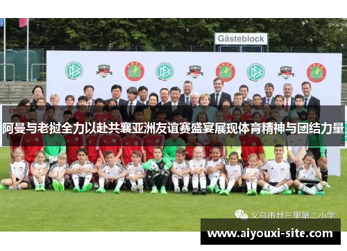 阿曼与老挝全力以赴共襄亚洲友谊赛盛宴展现体育精神与团结力量