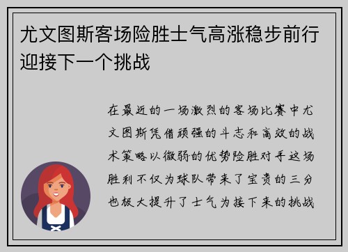 尤文图斯客场险胜士气高涨稳步前行迎接下一个挑战
