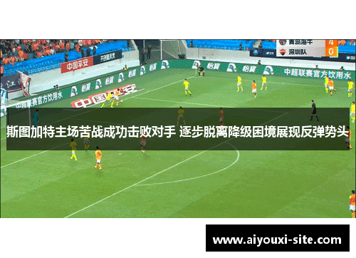 斯图加特主场苦战成功击败对手 逐步脱离降级困境展现反弹势头