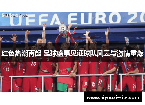 红色热潮再起 足球盛事见证球队风云与激情重燃