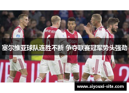 塞尔维亚球队连胜不断 争夺联赛冠军势头强劲