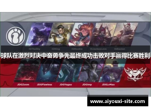 球队在激烈对决中奋勇争先最终成功击败对手赢得比赛胜利