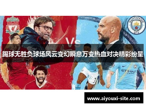 踢球无胜负球场风云变幻瞬息万变热血对决精彩纷呈