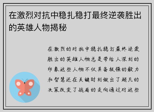 在激烈对抗中稳扎稳打最终逆袭胜出的英雄人物揭秘
