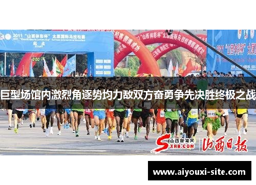 巨型场馆内激烈角逐势均力敌双方奋勇争先决胜终极之战