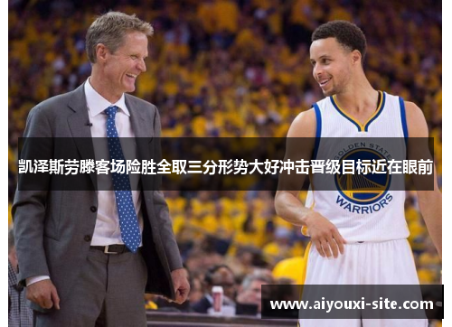 凯泽斯劳滕客场险胜全取三分形势大好冲击晋级目标近在眼前
