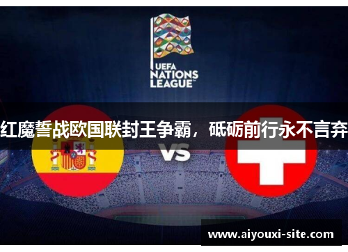红魔誓战欧国联封王争霸，砥砺前行永不言弃