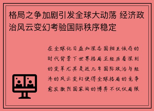 格局之争加剧引发全球大动荡 经济政治风云变幻考验国际秩序稳定