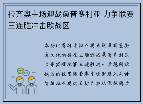拉齐奥主场迎战桑普多利亚 力争联赛三连胜冲击欧战区
