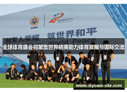 全球体育盛会将聚集世界精英助力体育发展与国际交流