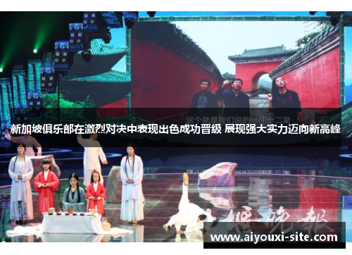 新加坡俱乐部在激烈对决中表现出色成功晋级 展现强大实力迈向新高峰