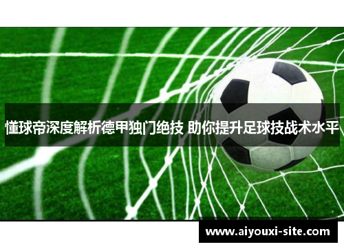 懂球帝深度解析德甲独门绝技 助你提升足球技战术水平