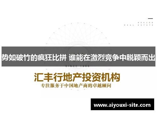 势如破竹的疯狂比拼 谁能在激烈竞争中脱颖而出