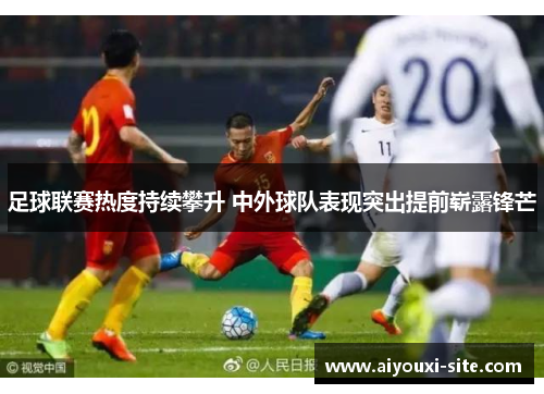 足球联赛热度持续攀升 中外球队表现突出提前崭露锋芒