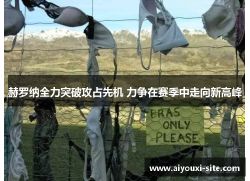 赫罗纳全力突破攻占先机 力争在赛季中走向新高峰