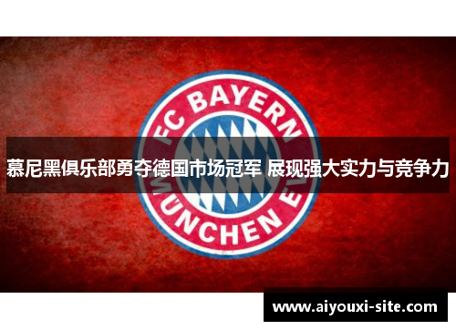 慕尼黑俱乐部勇夺德国市场冠军 展现强大实力与竞争力