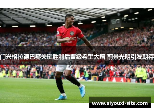 门兴格拉德巴赫关键胜利后晋级希望大增 前景光明引发期待