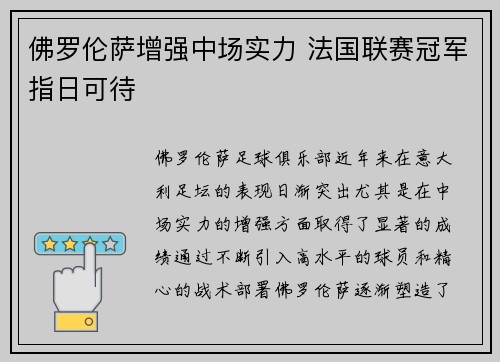 佛罗伦萨增强中场实力 法国联赛冠军指日可待
