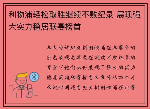 利物浦轻松取胜继续不败纪录 展现强大实力稳居联赛榜首