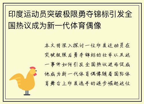 印度运动员突破极限勇夺锦标引发全国热议成为新一代体育偶像
