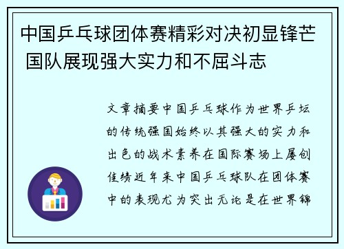 中国乒乓球团体赛精彩对决初显锋芒 国队展现强大实力和不屈斗志